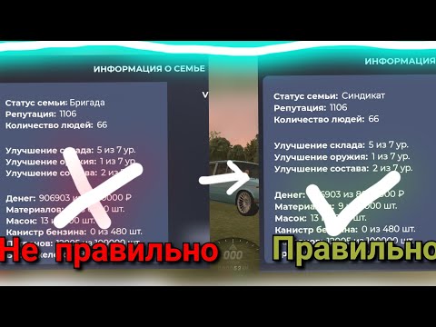 КАК ЗА 1 МИНУТУ ПОМЕНЯТЬ СТАТУС СЕМЬИ С БРИГАДЫ НА СИНДИКАТ!!!