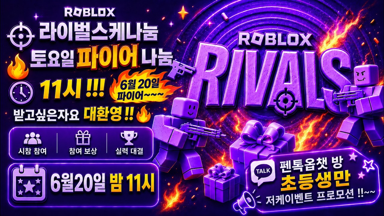 라이벌 스케나눔  파이어!  받고싶은분대환영  #로블록스 #라이벌 #로블 #shorts