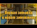 Первая зимовка в новом зимовнике