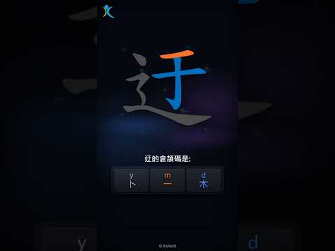 「迂」倉頡碼教學短片