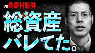 野村證券を名乗る架空請求業者に総資産がバレていました…。