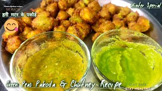 हरी मटर के पकौड़े खाने के बाद और सभी पकौड़े भूल जाएंगे | Hari Matar Ke Pakode Recipe | Snacks Recipe
