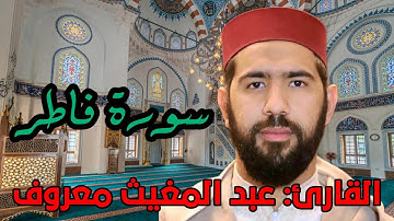 سورة فاطر كاملة : القارئ عبد المغيث معروف