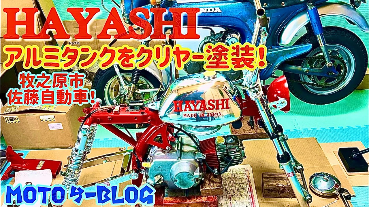 Hayashi Special] #AluminumTankClearCoat #SatoJidosha #Monkey