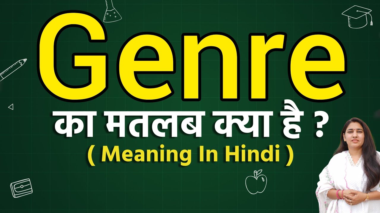 Genre meaning in hindi | Genre ka matlab kya hota hai | Word meaning