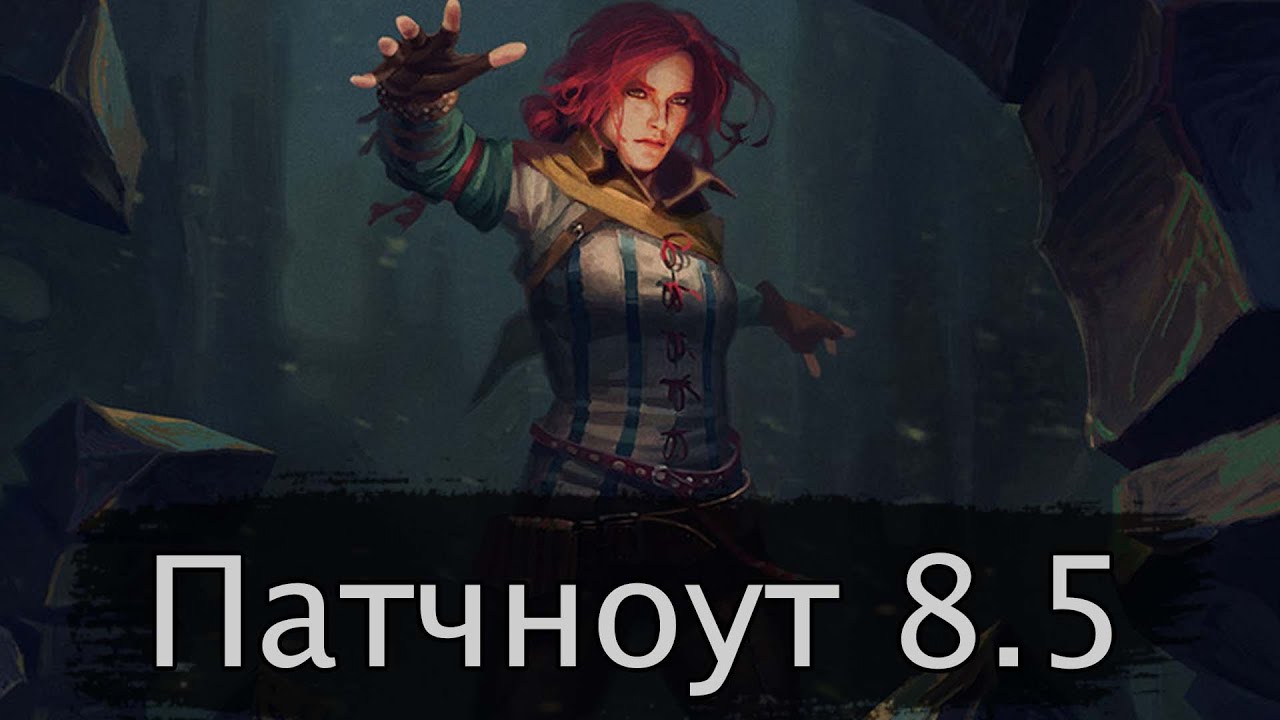 Обзор последних изменений патча 8.5. Анонс нового приключения