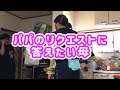 【パパのリクエストに答えたい母】