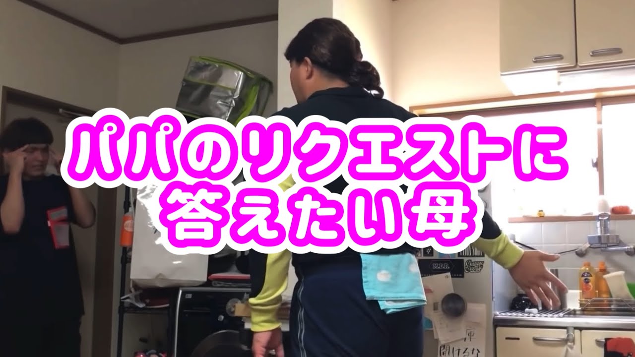 【パパのリクエストに答えたい母】