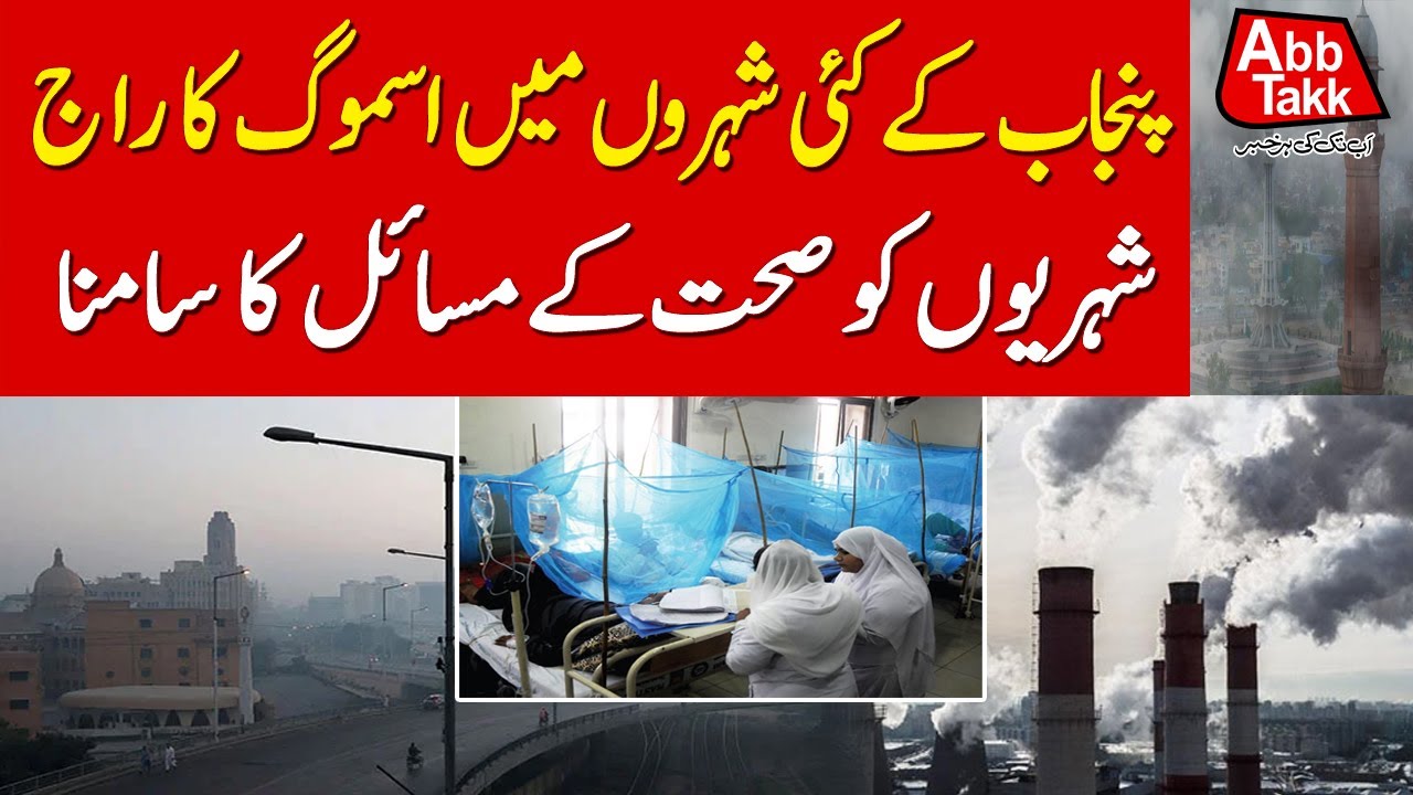 Smog In Punjab | Weather Update | Health Issues | Dengue | Breaking News | Abbtakk News