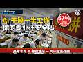 高考結束！麥肯錫警告 57% 工作將被 AI 幹掉，越「實用」的專業死得越快——揭祕一簽就拒的留學專業黑名單、國防七子之外的隱形雷區院校，以及 5 大全球溢價行當與 4 件無視學歷的終極元技能