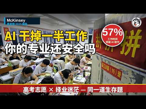 高考結束！麥肯錫警告 57% 工作將被 AI 幹掉，越「實用」的專業死得越快——揭祕一簽就拒的留學專業黑名單、國防七子之外的隱形雷區院校，以及 5 大全球溢價行當與 4 件無視學歷的終極元技能