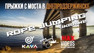 Прыжки с моста в Днепродзержинске, КАVA