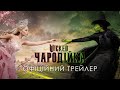 Wicked Чародійка Офіційний трейлер