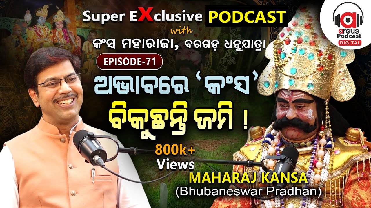 ମାମୁଁ ନାଁ କୁ କାହିଁକି ବଦନାମ କଲେ ? EP - 71 | Podcast With Bhubaneswar Pradhan