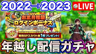 【ドラクエタクト】年越しカウントダウン生放送！紅白ガチャ引きます！2022→2023〔タクト〕