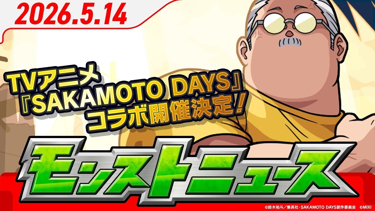 モンストニュース5 14TVアニメ『SAKAMOTO DAYS』コラボ開催決定！限定キャラクターの真獣神化、獣神化・改情報も！【モンスト公式 ...