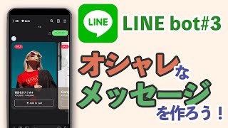 【LINE bot】簡単にオシャレなメッセージの作る方法【LINE Messaging API / Flexメッセージ】#3