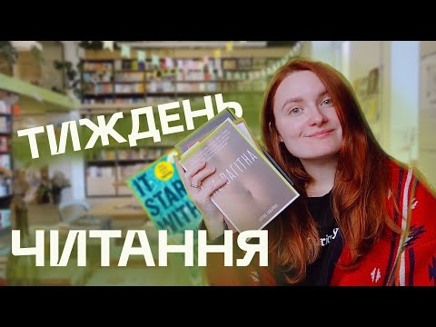 ТИЖДЕНЬ ЗІ МНОЮ 📖 Читаю 3 книги, гуляю книжковими Києва та купую книжки 🧡