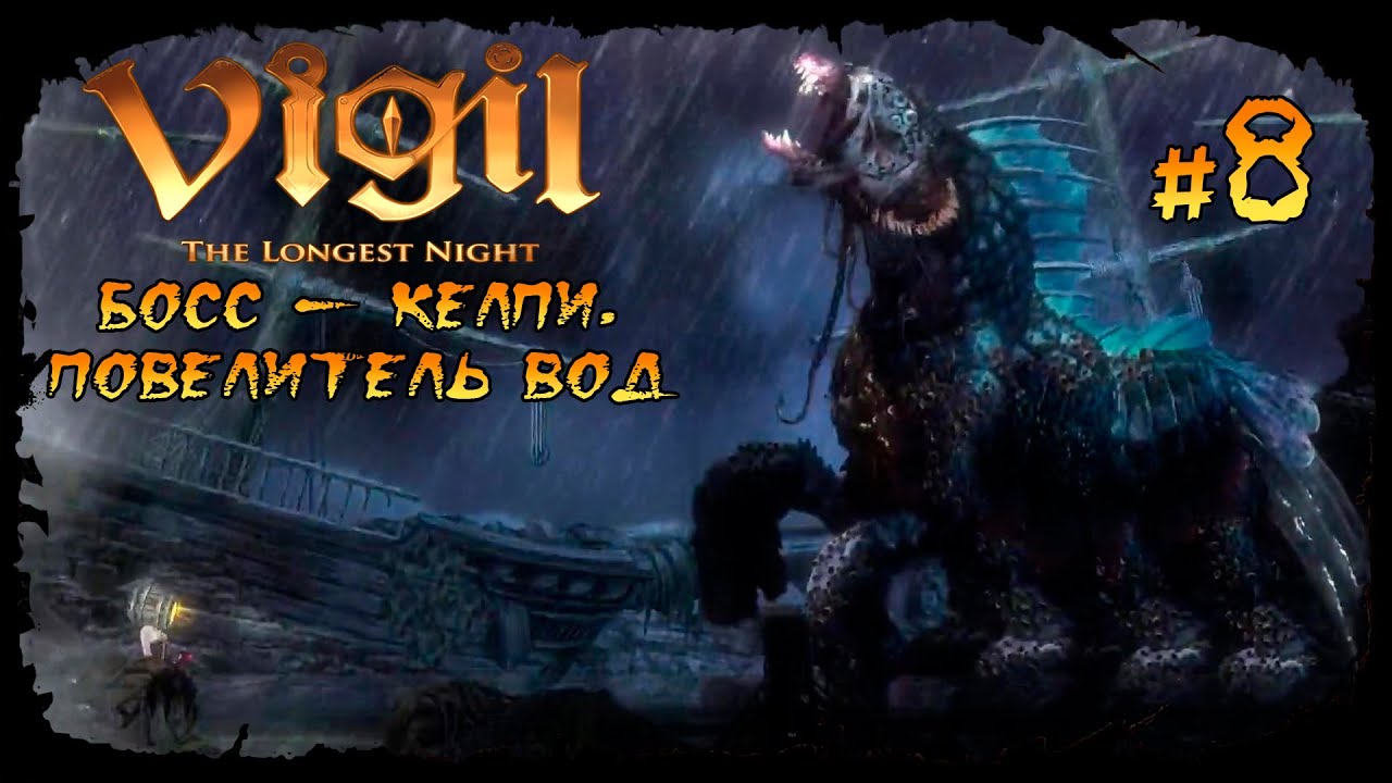 Босс - Келпи, Повелитель вод ★ Vigil: The Longest Night ★ Выпуск #8 ...