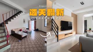 [ 老屋翻新 NO.82 ] 46坪斜角格局透天改造，打造防盜滿配的安心宅