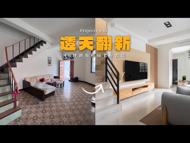 [ 老屋翻新 NO.82 ] 46坪斜角格局透天改造，打造防盜滿配的安心宅