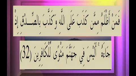 القرآن الكريم سورة الزمر الاية 32