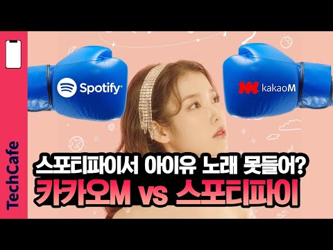 7분만에 보는 카카오M vs 스포티파이 쟁점 &amp;amp; 전망