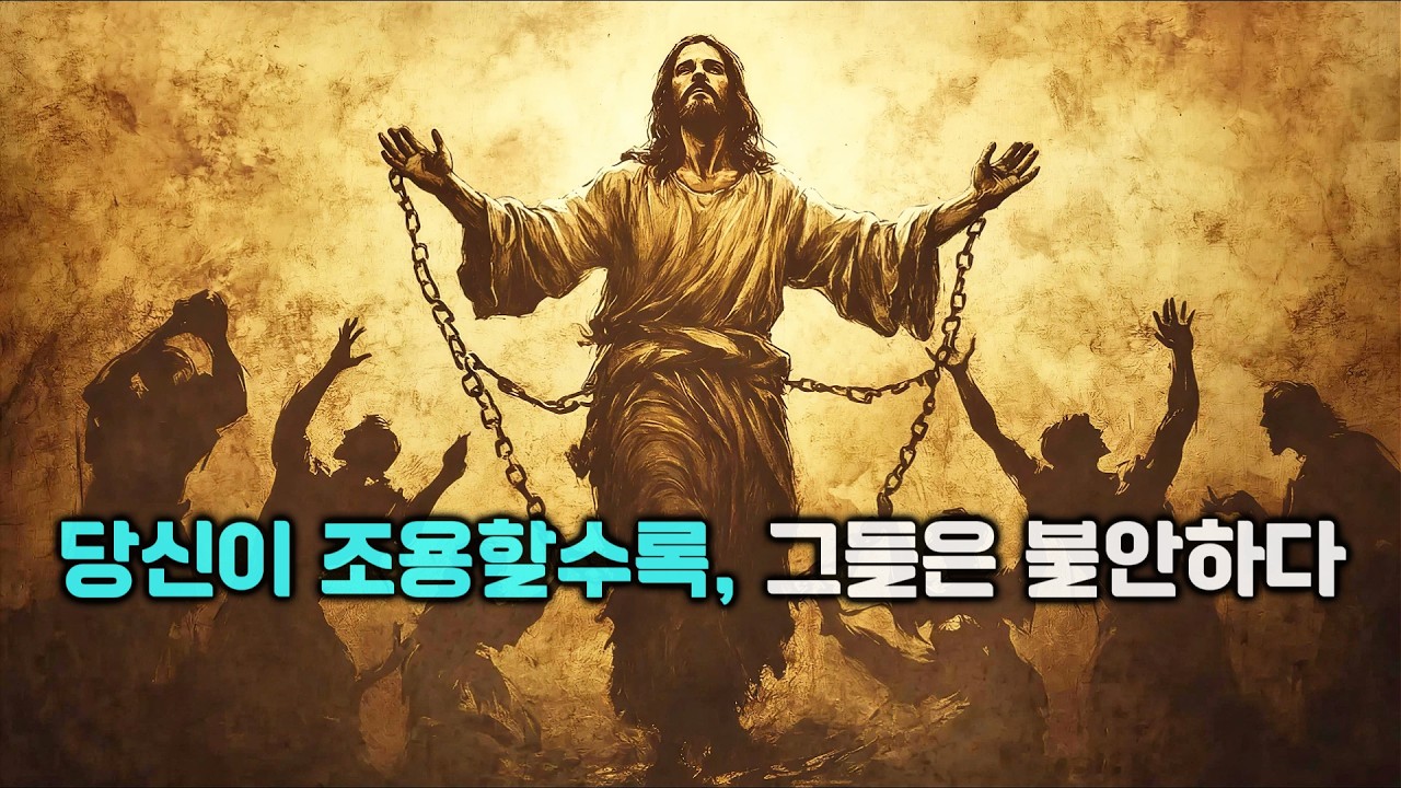 사람들이 당신에게 집착하는 진짜 이유: 침묵, 일관성, 그리고 무너뜨릴 수 없는 내면의 힘 | 믿음의씨앗.