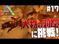 【ARK Survival Evolved】#17 溶岩だらけの危険な地形で有名な大物の洞窟にテイムしたウルフで挑戦！【げまげま】