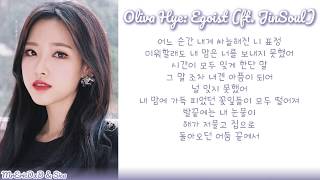 Video thumbnail of "LOOΠΔ/Olivia Hye (이달의 소녀/올리비아 혜): Egoist (ft. JinSoul) Lyrics"