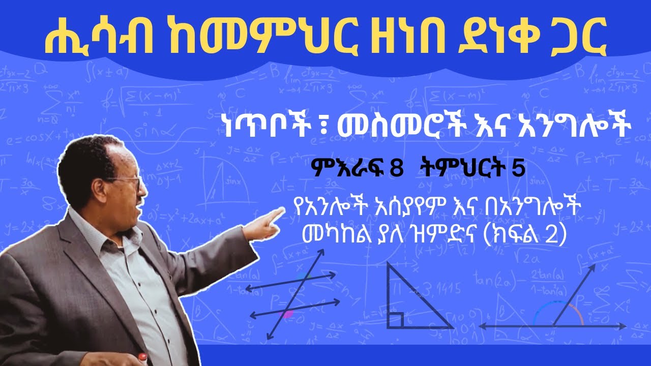 Unit 8 Lesson 5 | ምእራፍ 8 ትምህርት 5 | የአንሎች አሰያየም እና በአንግሎች መካከል ያለ ዝምድና (ክፍል 2) | ሒሳብ ከመምህር ዘነበ ደነቀ ጋር
