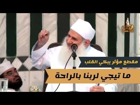 ما تيجي لربنا بالراحة كان نفسى اجيله على رجلى جابنى على وشى موعظة مؤثرة وقصة مبكية جدا