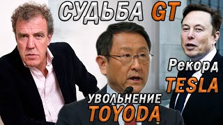 Grand Tour Всё? | Увольнение Президента Toyota | Рекорды Tesla 2022