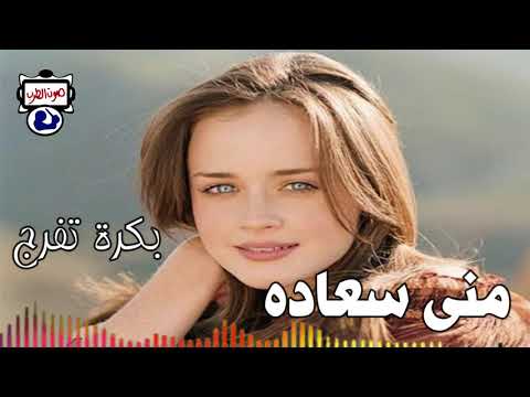 منى سعاده بكرة تفرج 