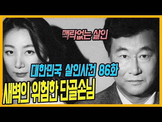 [대한민국 살인사건 86화] 단골손님의 맥락없는 살인 - 부산호프집 주인,종업원 살인사건 class=