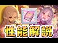 【プリコネR】史上初、プリコネに叡智本が実装されたので性能解説【ルイズマリー】【ソノ】【専用装備】