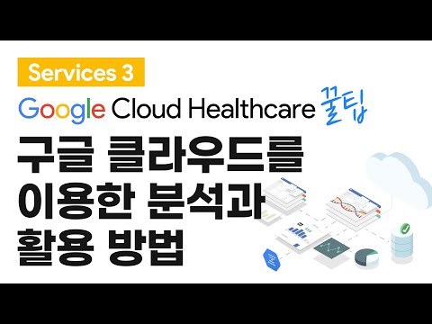 Google Cloud Healthcare Services #3 구글 클라우드를 이용한 분석과 활용 방법