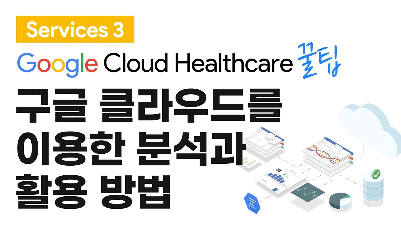 Google Cloud Healthcare Services #3 구글 클라우드를 이용한 분석과 활용 방법