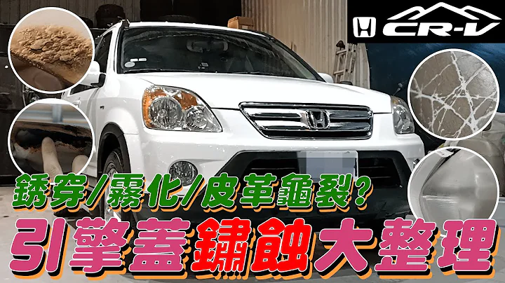 【翻新好療癒】從裡到外都破光光的CRV 到底要怎麼整理? How to restore a completely worn-out Honda CRV? - 天天要聞