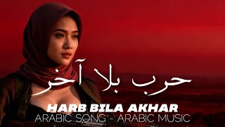 Arabic Song - HARB BILA AKHAR v2 | Arabic Music