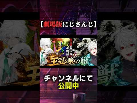 【劇場版】王冠を喰らう獣―あの日始まった二人の物語―【スト6/叢雲カゲツ/葛葉/にじさんじ/切り抜き】