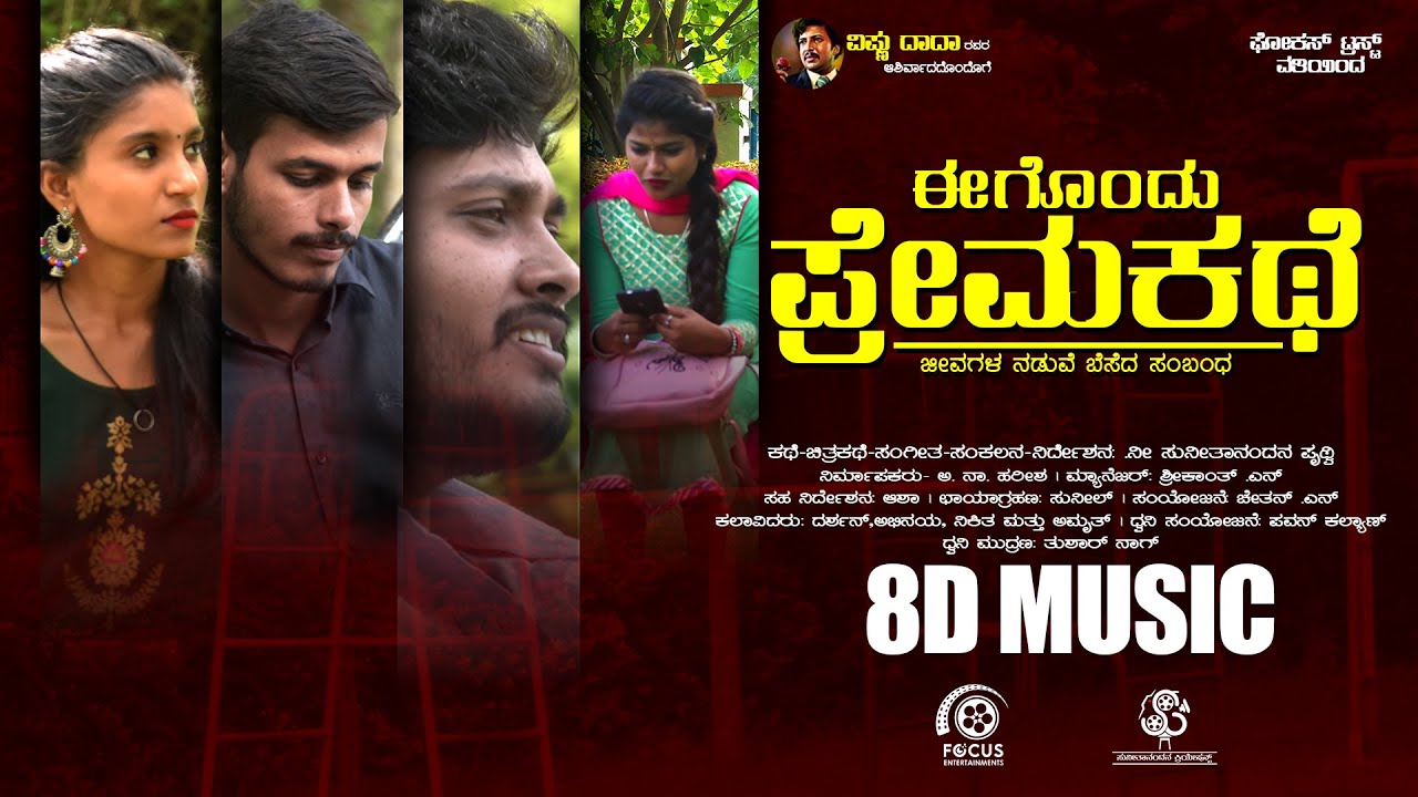 ಈಗೊಂದು ಪ್ರೇಮಕಥೆ | Egondu Prema Kate | 8d MUSIC | Kannada | Focus Trust (R)