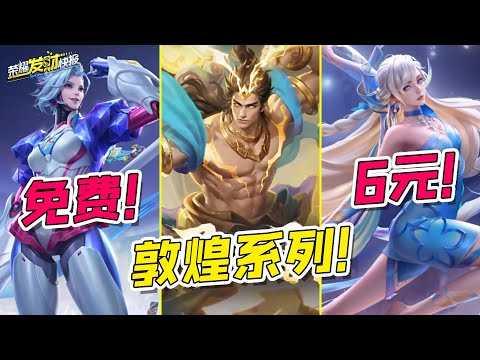 【荣耀发财快报】免费！6元！新版本福利汇总！王者荣耀开大啦！敦煌新皮值不值？