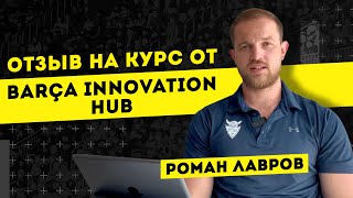 SPORTUNIVER: ОТЗЫВ на курс от Barça Innovation Hub