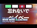 忘れないでベイベー Off Vocal