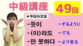 【中級韓国語講座 第49回】-듯이、-(이)라도、-만 못하다