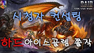 시청자컨설팅) 아이스골렘 하드 6~10 아르탁 1인덱 [레이드 그림자의 전설]