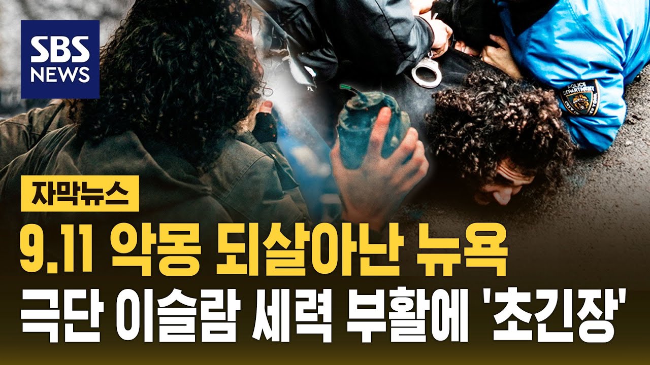 9.11 악몽 생생한데 또 '아찔'…전쟁 반작용으로 최악 테러 '초긴장' (자막뉴스) / SBS