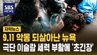 9.11 악몽 생생한데 또 '아찔'…전쟁 반작용으로 최악 테러 '초긴장' (자막뉴스) / SBS screenshot 1