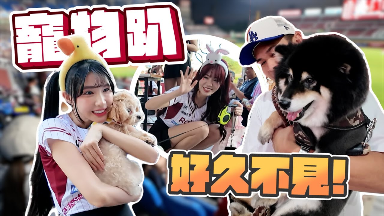 筠熹來了！樂天寵物趴！好久不見的樂天女孩！【豹子腿方昶詠】#棒球 #baseball #寵物趴